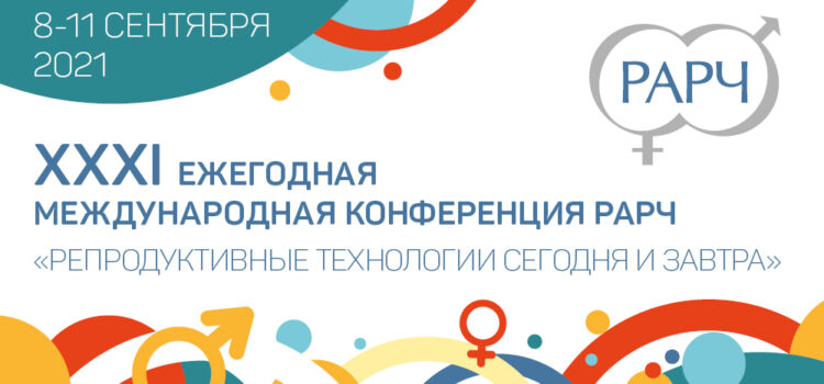 XXXI Ежегодная международная конференция РАРЧ «Репродуктивные технологии сегодня и завтра» XXXI Ежегодная международная конференция РАРЧ «Репродуктивные технологии сегодня и завтра»