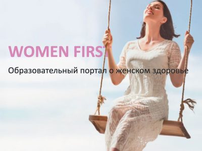 Программа Womenfirst